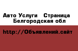 Авто Услуги - Страница 4 . Белгородская обл.